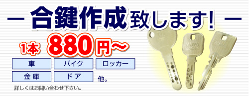 合鍵作成致します！1本550円から